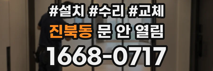 진북동 문 안 열림