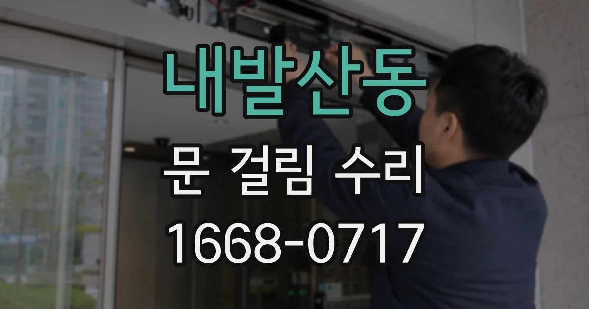 내발산동 문 걸림 수리