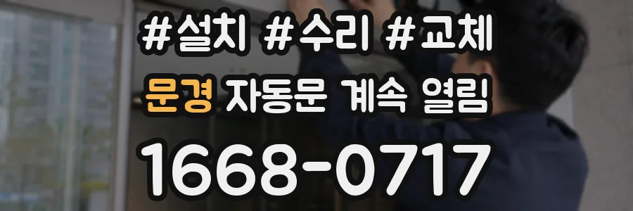 문경 자동문 계속 열림
