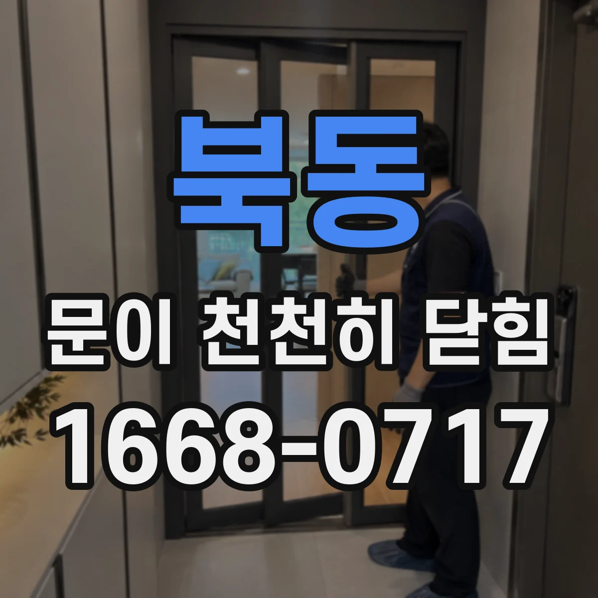 북동 문이 천천히 닫힘