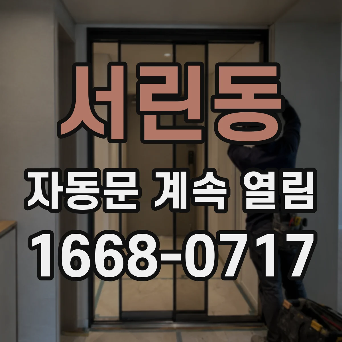 서린동 자동문 계속 열림