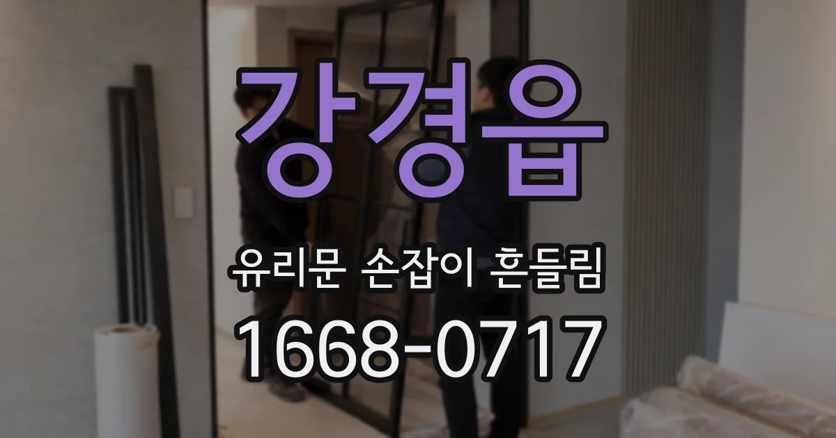 강경읍 유리문 손잡이 흔들림