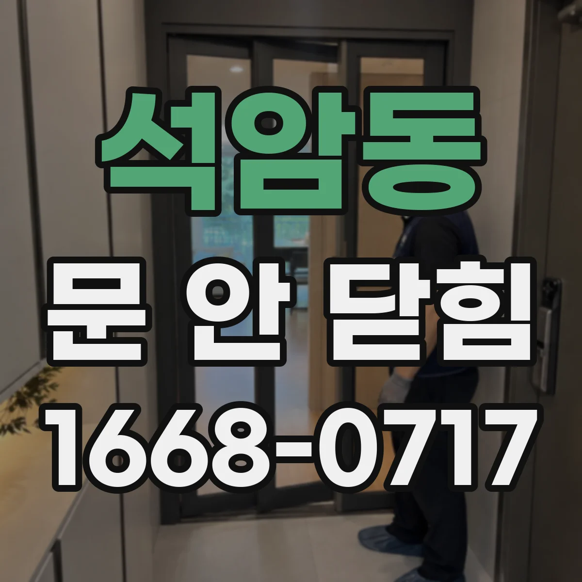 석암동 문 안 닫힘