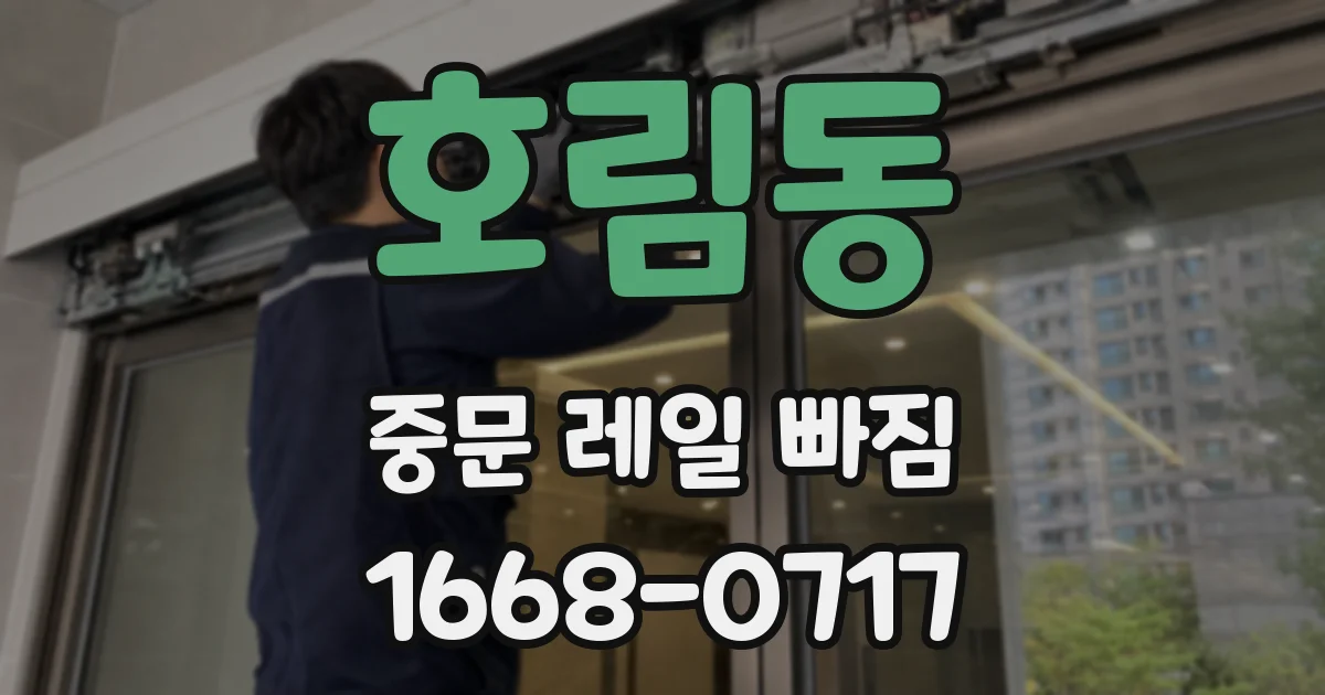 호림동 중문 레일 빠짐