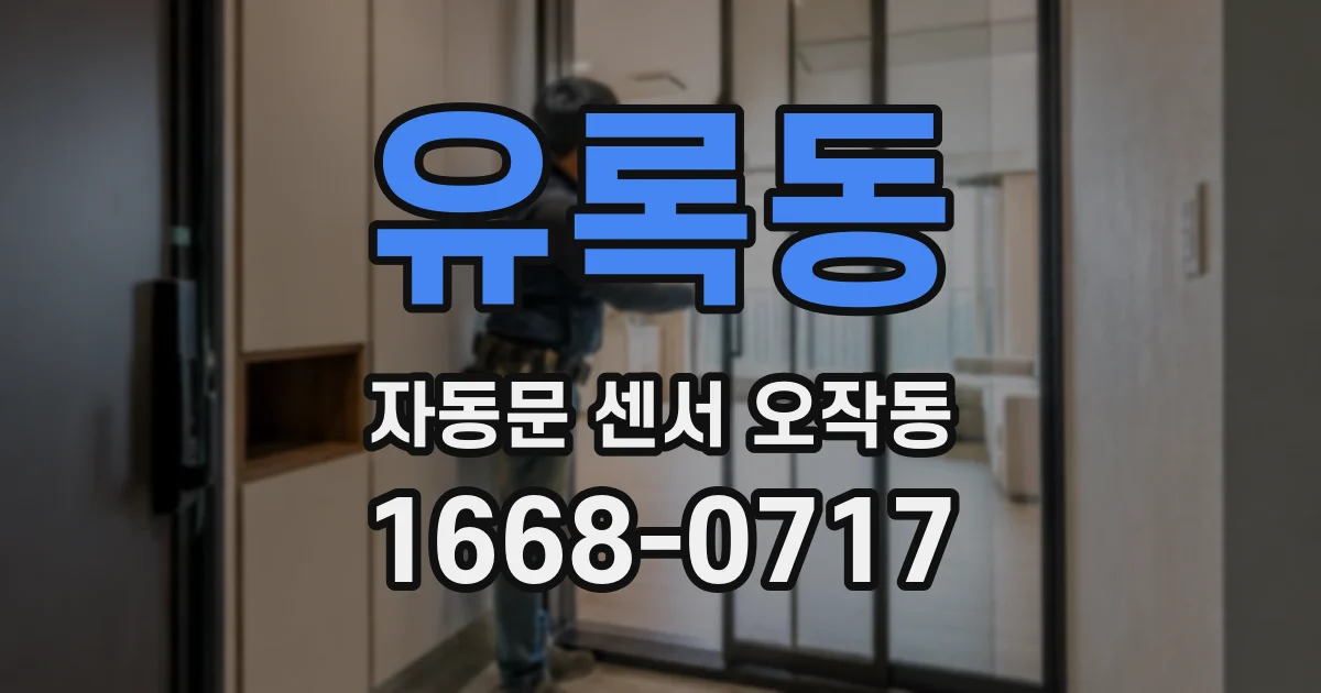 유록동 자동문 센서 오작동