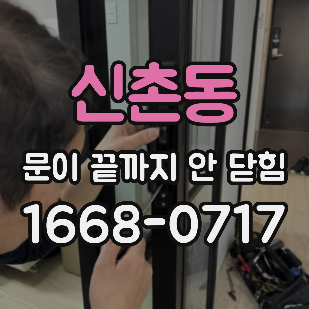 신촌동 문이 끝까지 안 닫힘