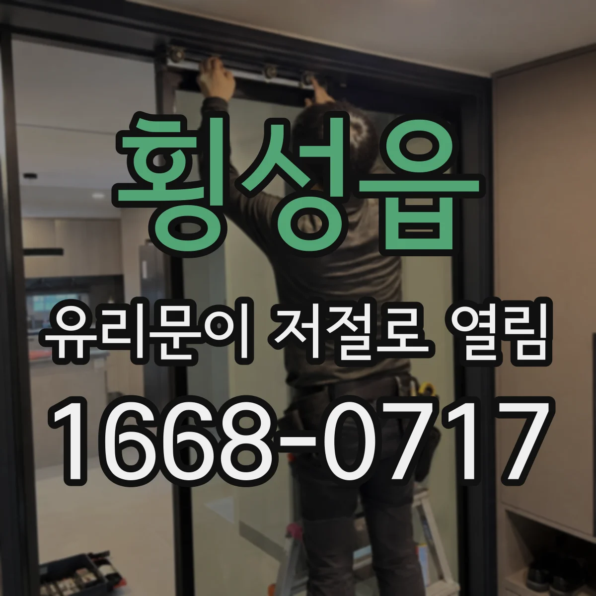 횡성읍 유리문이 저절로 열림