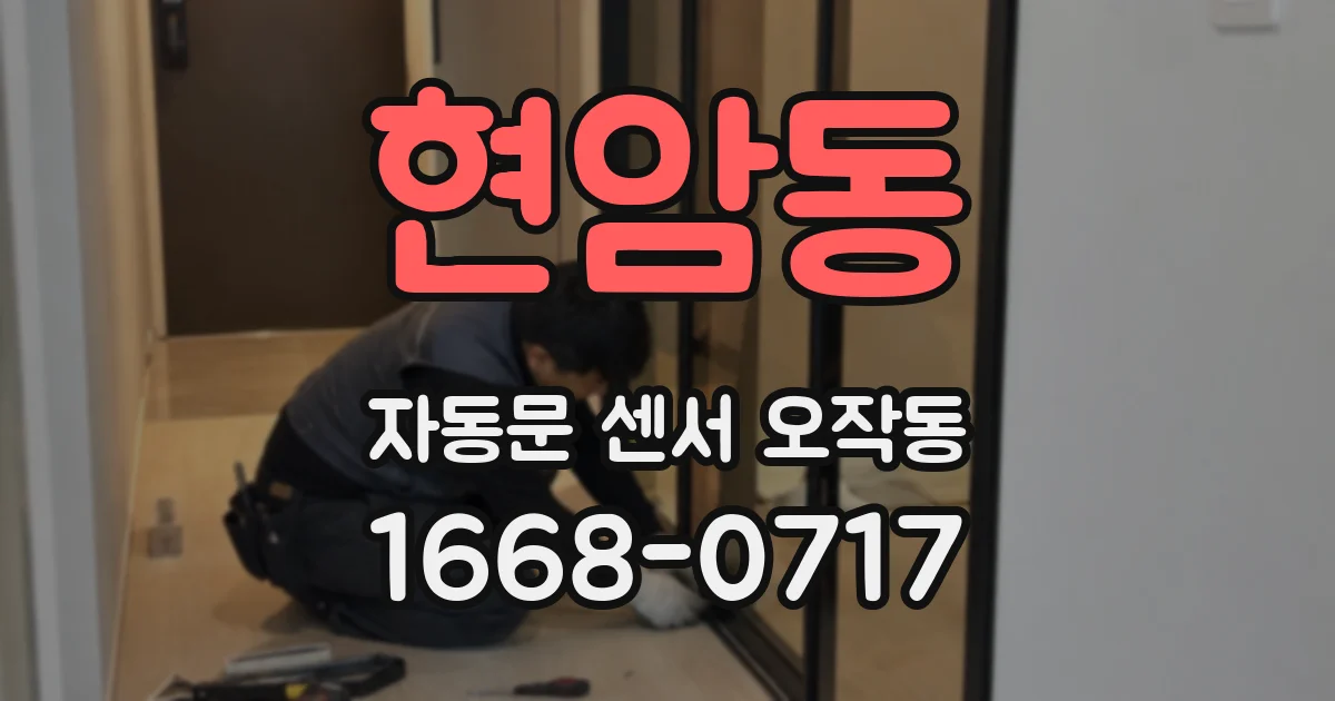 현암동 자동문 센서 오작동