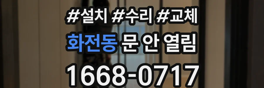 화전동 문 안 열림