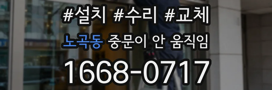 노곡동 중문이 안 움직임