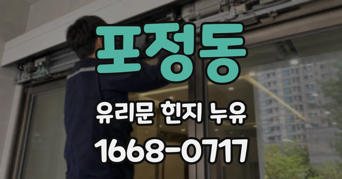포정동 유리문 힌지 누유