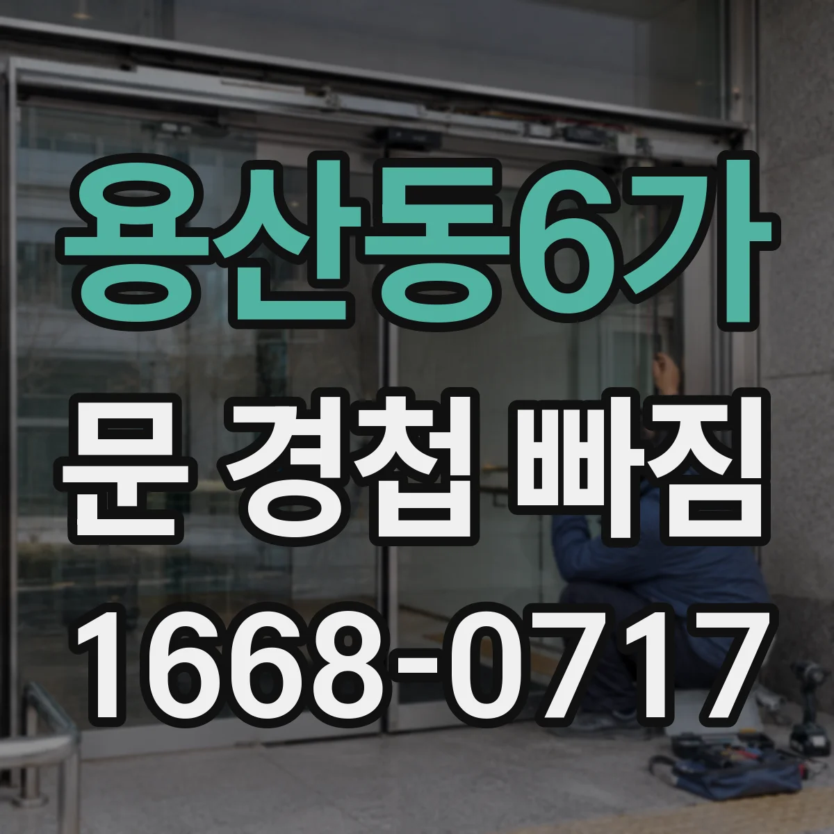 용산동6가 문 경첩 빠짐