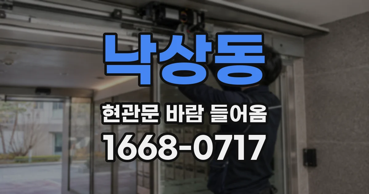 낙상동 현관문 바람 들어옴