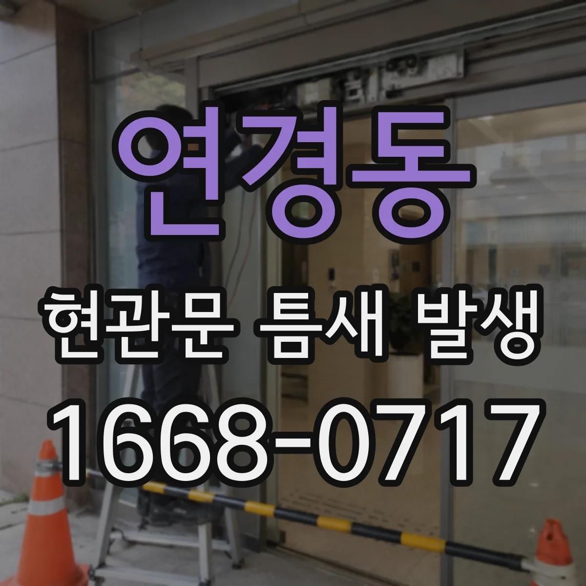 연경동 현관문 틈새 발생