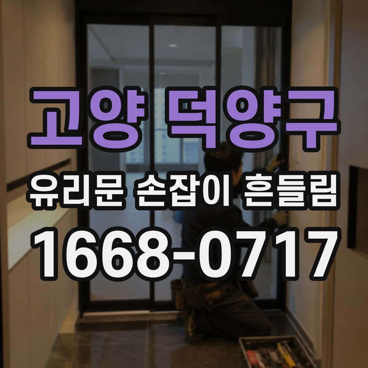 고양 덕양구 유리문 손잡이 흔들림