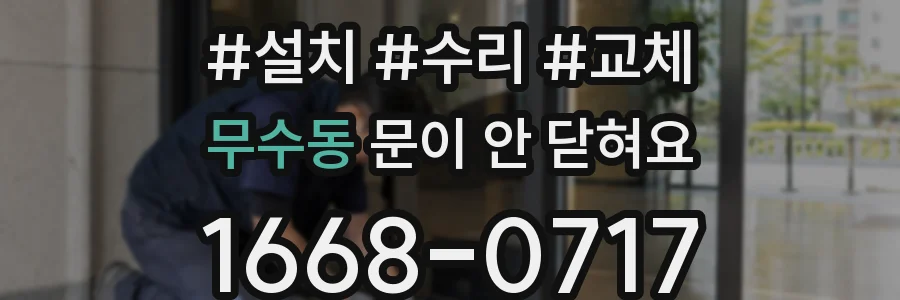 무수동 문이 안 닫혀요