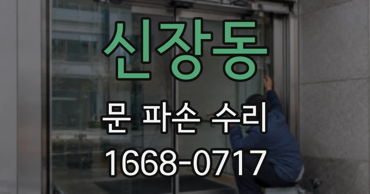 신장동 문 파손 수리