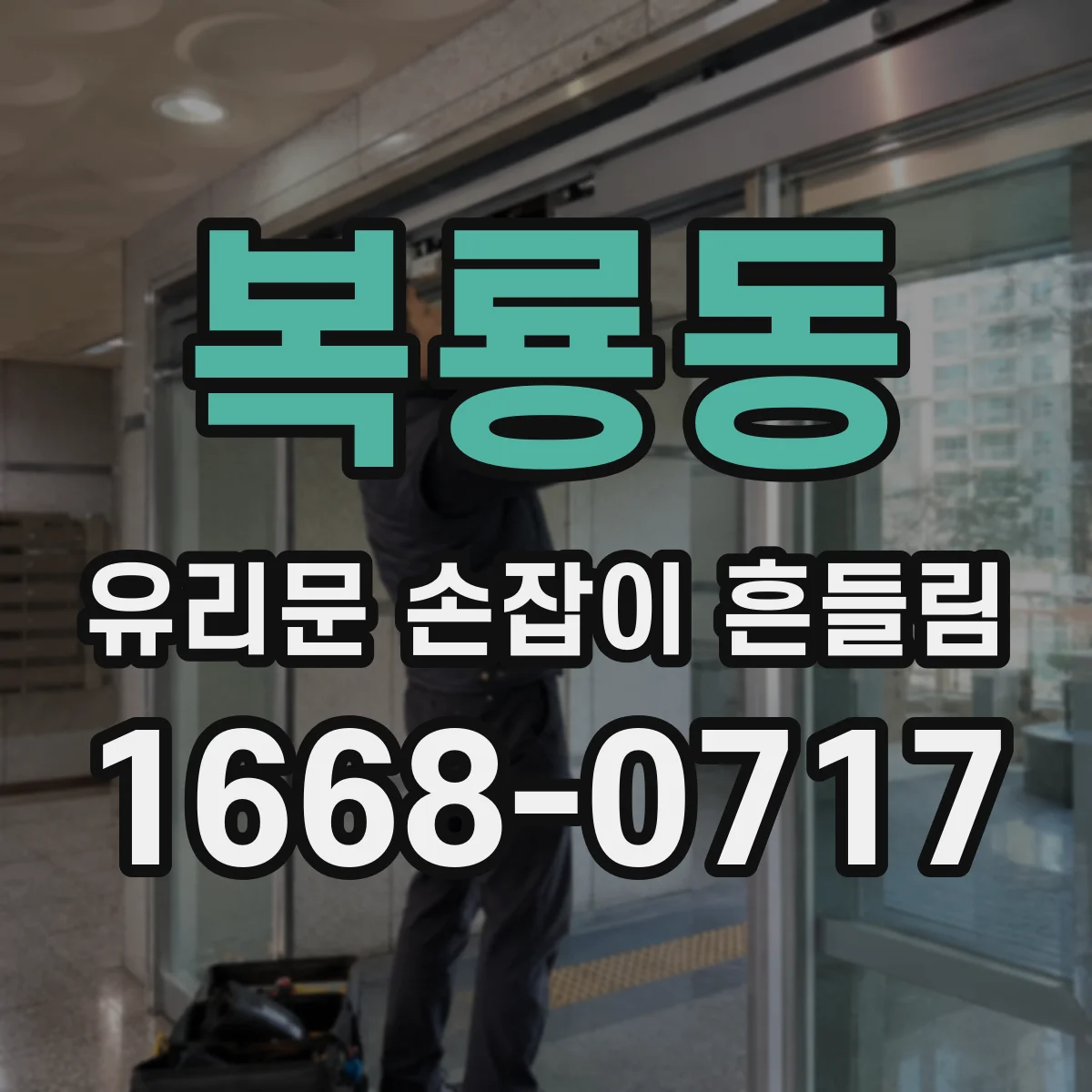 복룡동 유리문 손잡이 흔들림