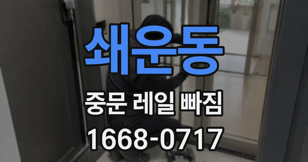 쇄운동 중문 레일 빠짐