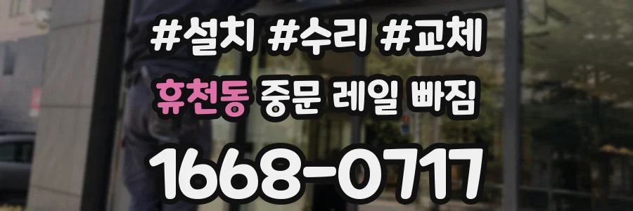 휴천동 중문 레일 빠짐