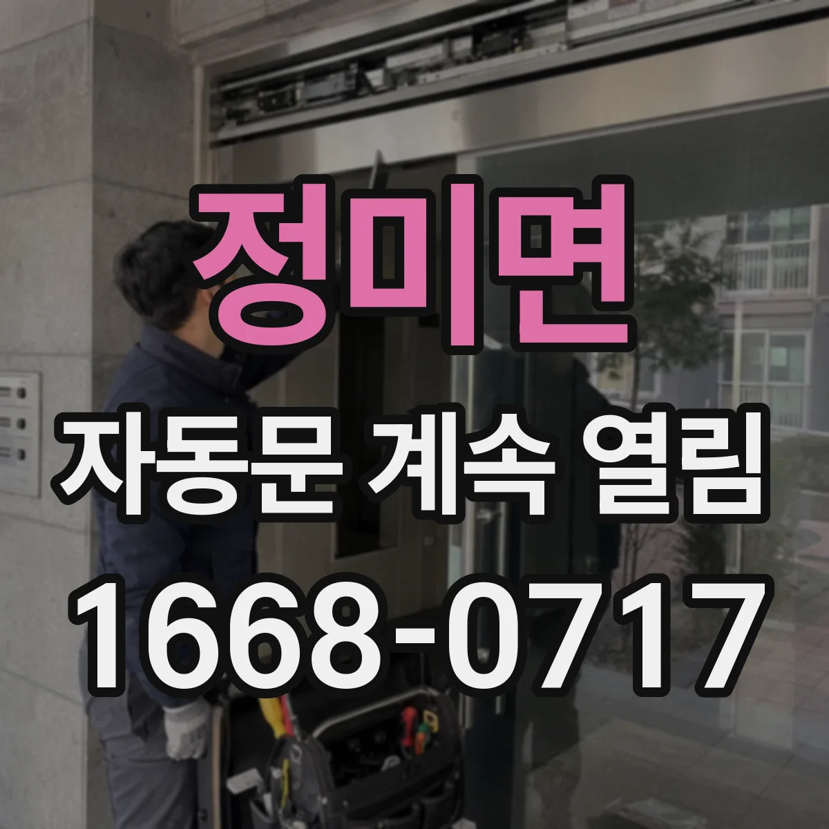 정미면 자동문 계속 열림