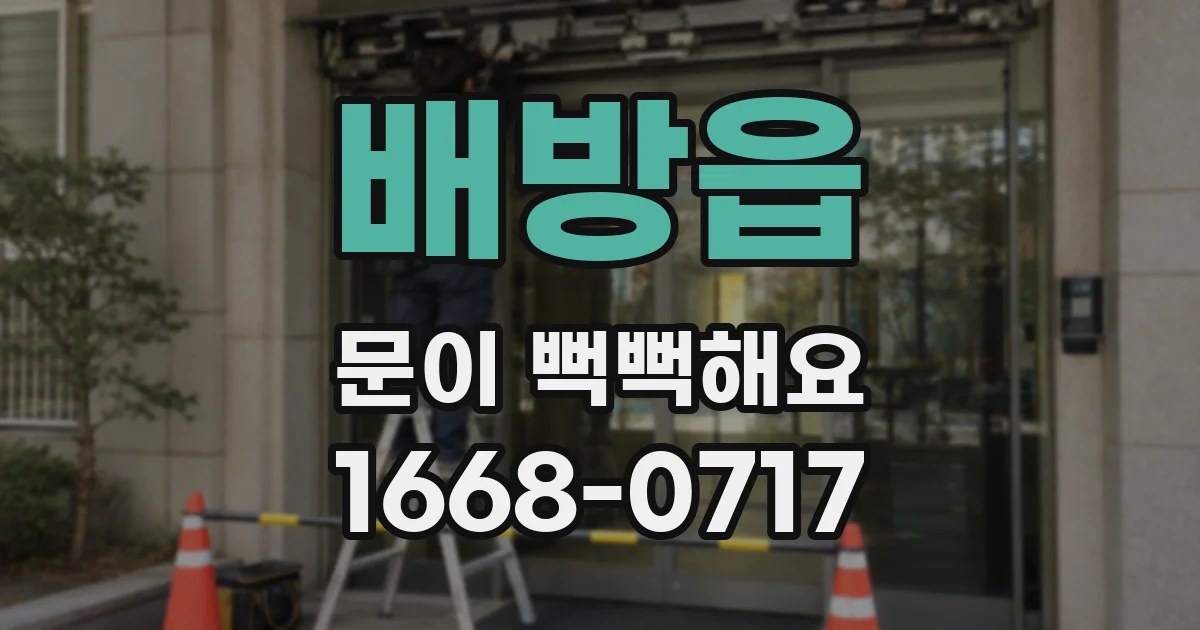 배방읍 문이 뻑뻑해요