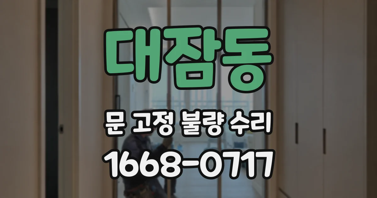 대잠동 문 고정 불량 수리