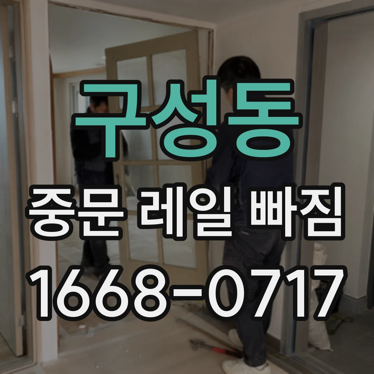 구성동 중문 레일 빠짐 해결 전에 꼭 확인할 것들, 소프트클로저 포함