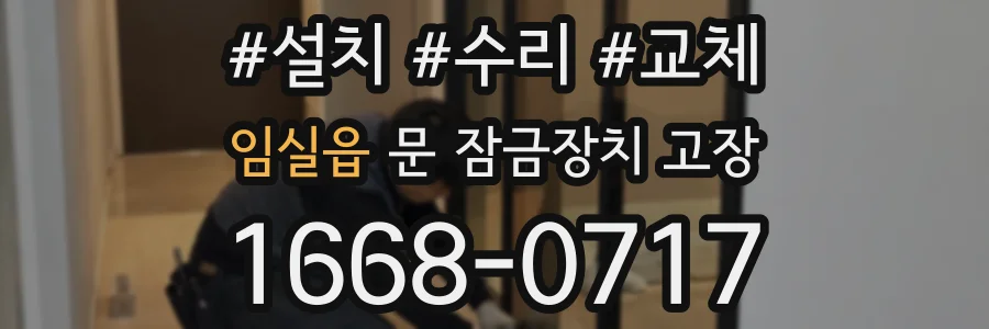 임실읍 문 잠금장치 고장