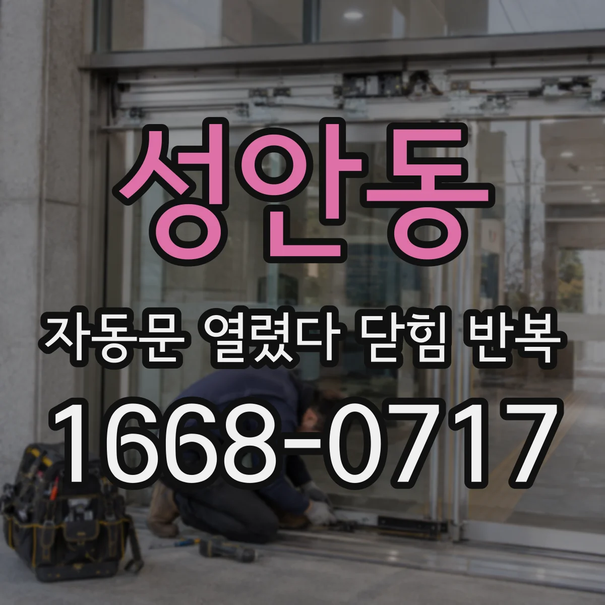 성안동 자동문 열렸다 닫힘 반복 증상은 문이 열렸다가 즉시 닫혀 버리거나, 잠시 멈춘 뒤 다시 움직일 때 확인됩니다.