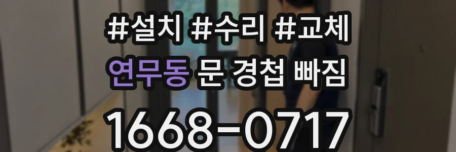 연무동 문 경첩 빠짐