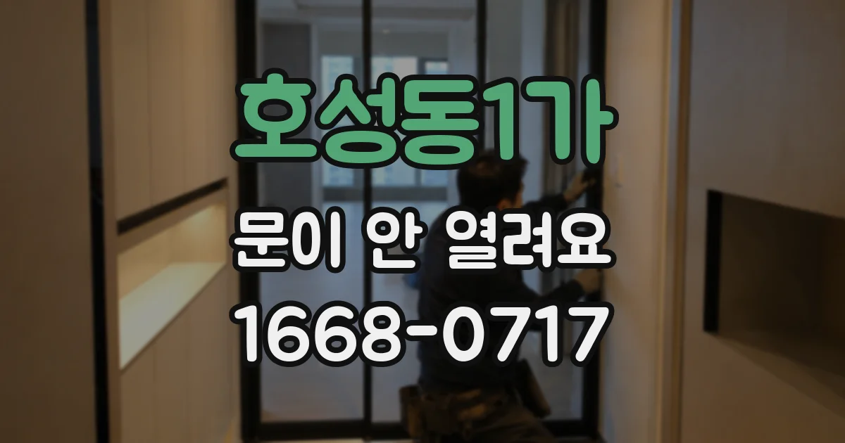 호성동1가 문이 안 열려요