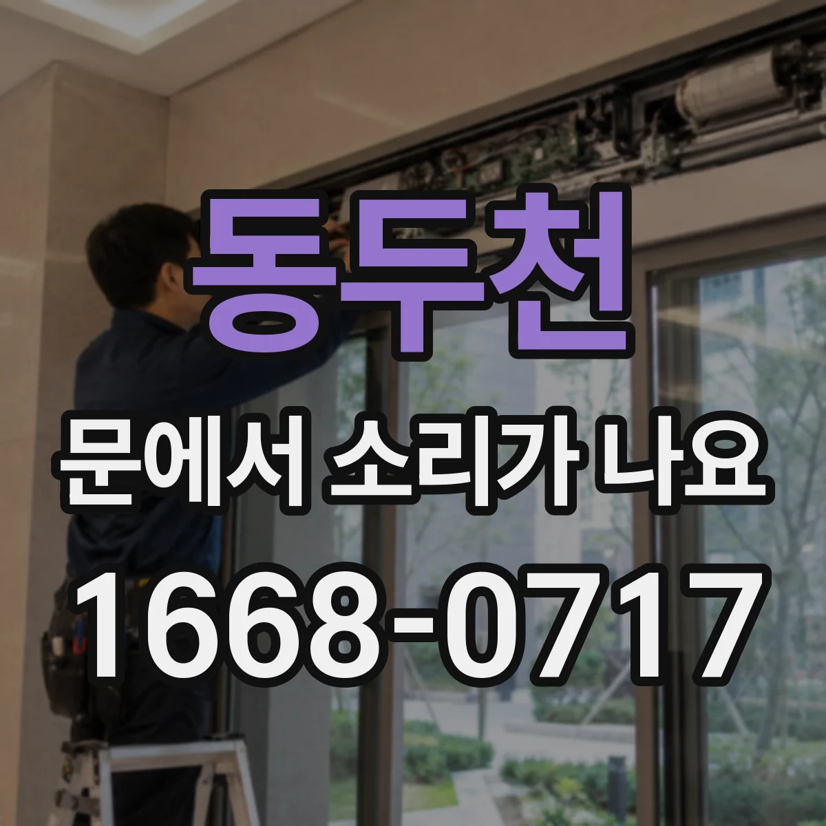 동두천 문에서 소리가 나요 문틀과 걸쇠가 맞물릴 때 나는 탁 소음