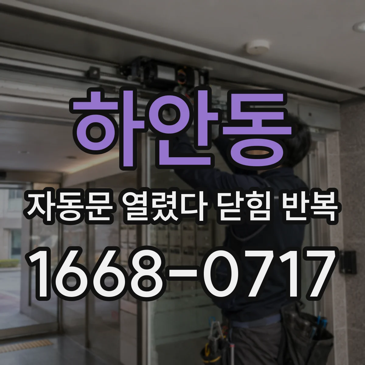 하안동 자동문 열렸다 닫힘 반복 현상은 문이 열리자마자 다시 닫히거나, 한 번 멈춘 뒤 재가동되며 반복되는 경우가 많습니다.