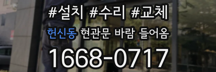 헌신동 현관문 바람 들어옴