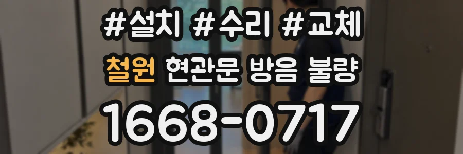 철원 현관문 방음 불량