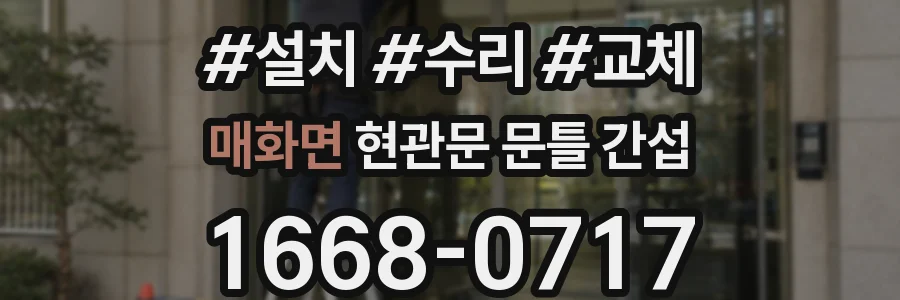 매화면 현관문 문틀 간섭