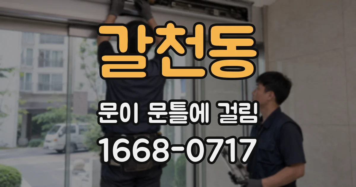 갈천동 문이 문틀에 걸림