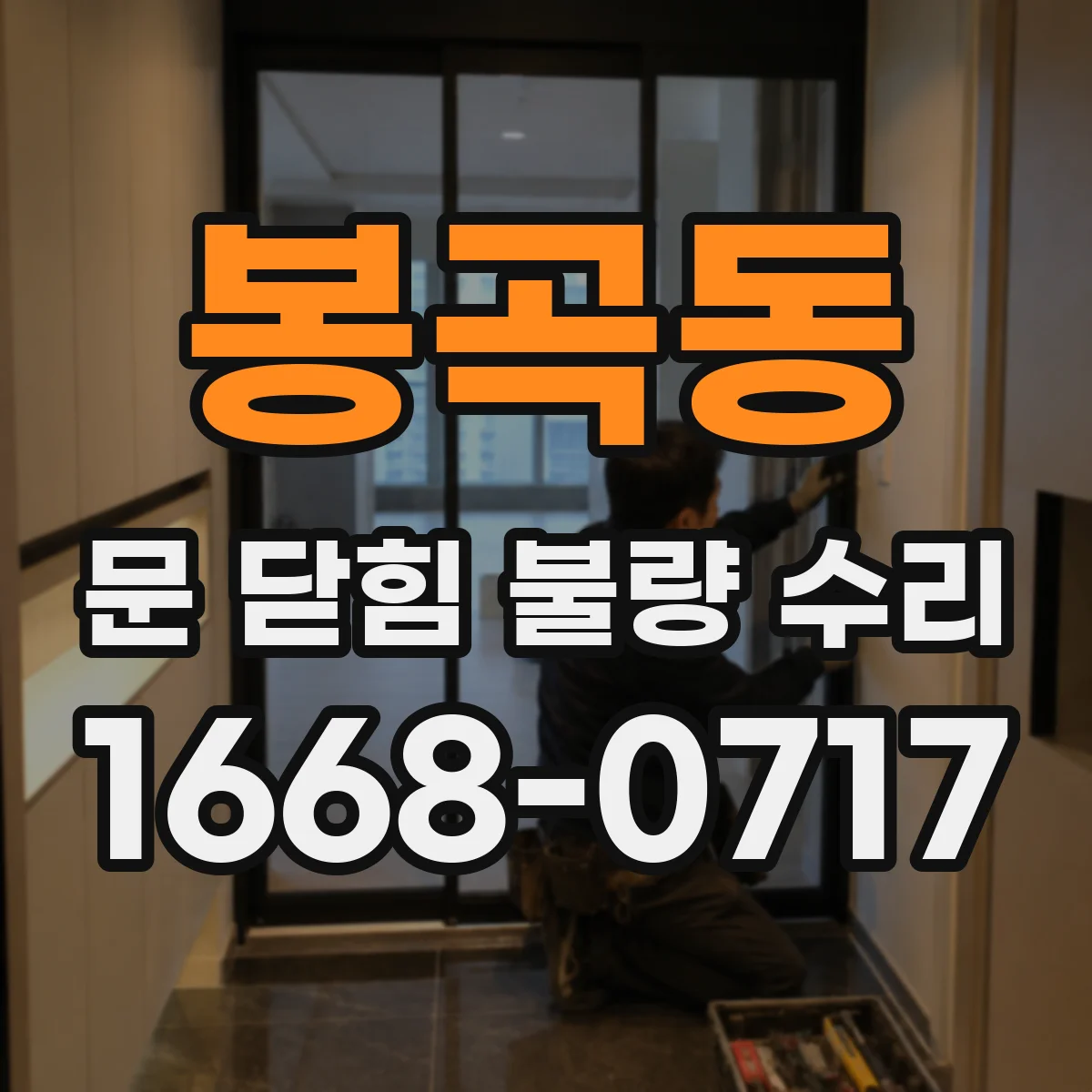 봉곡동 문 닫힘 불량 수리