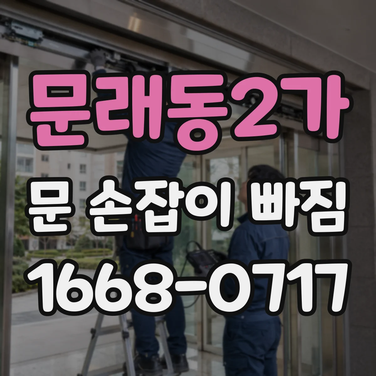 문래동2가 문 손잡이 빠짐