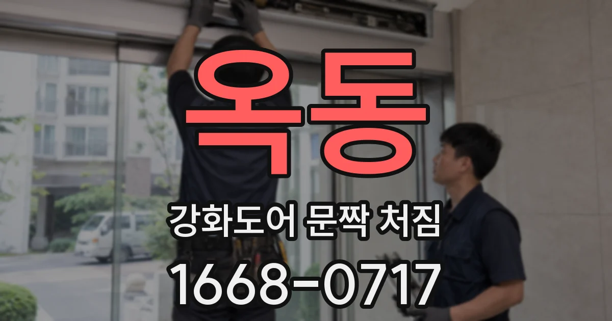 옥동 강화도어 문짝 처짐