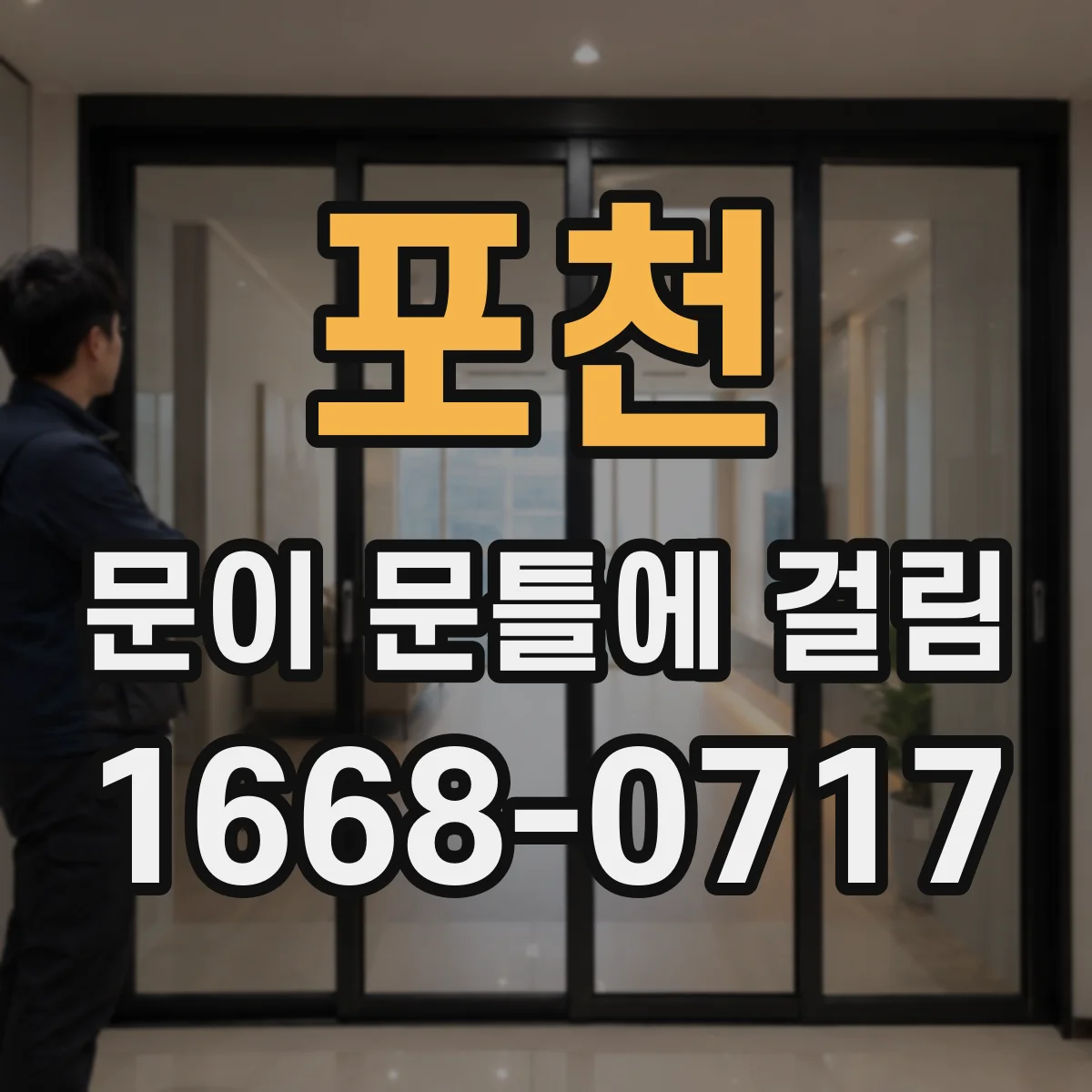 포천 문이 문틀에 걸림 문짝 높이 어긋남을 잡아주는 힌지 조정