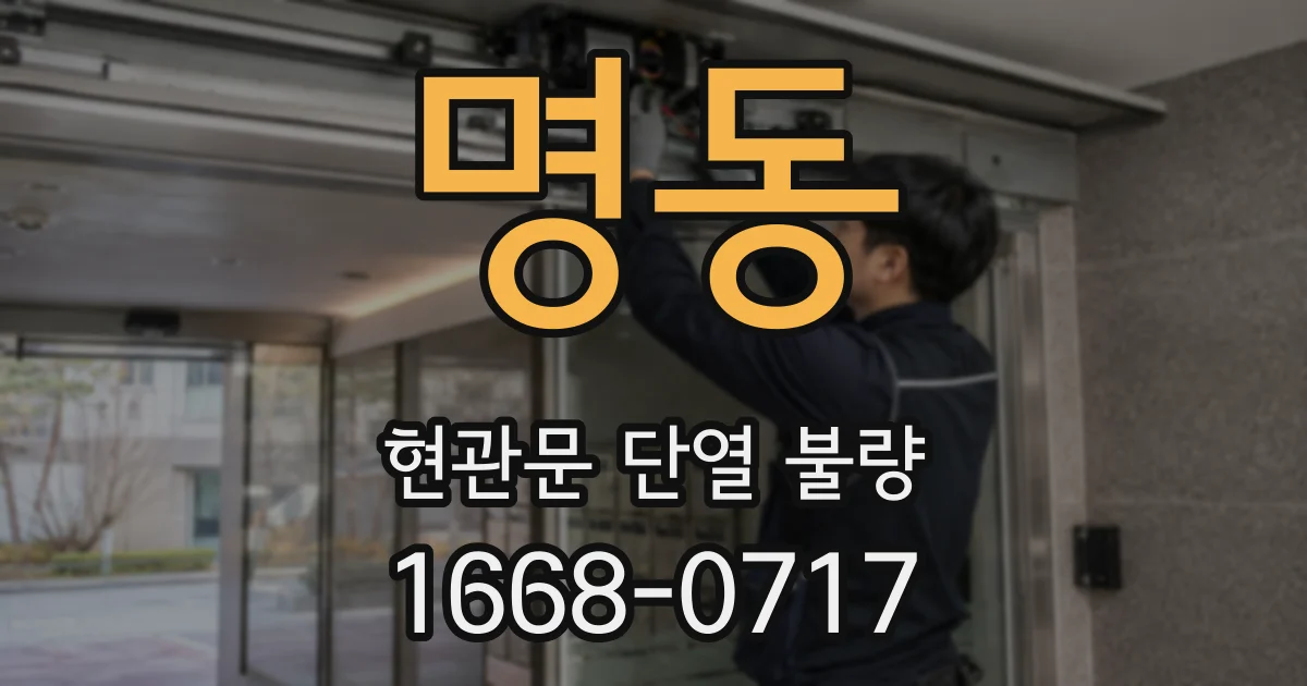 명동 현관문 단열 불량