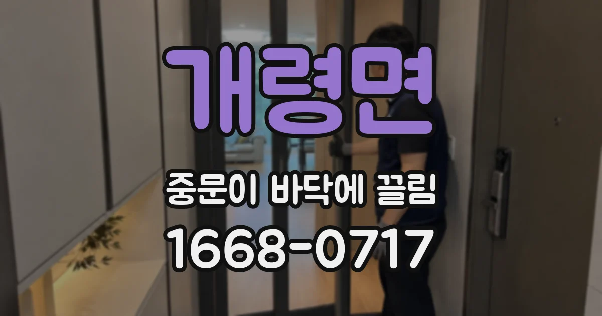 개령면 중문이 바닥에 끌림