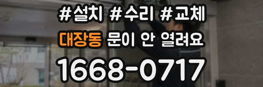 대장동 문이 안 열려요