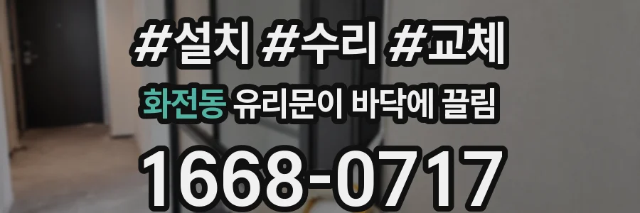 화전동 유리문이 바닥에 끌림