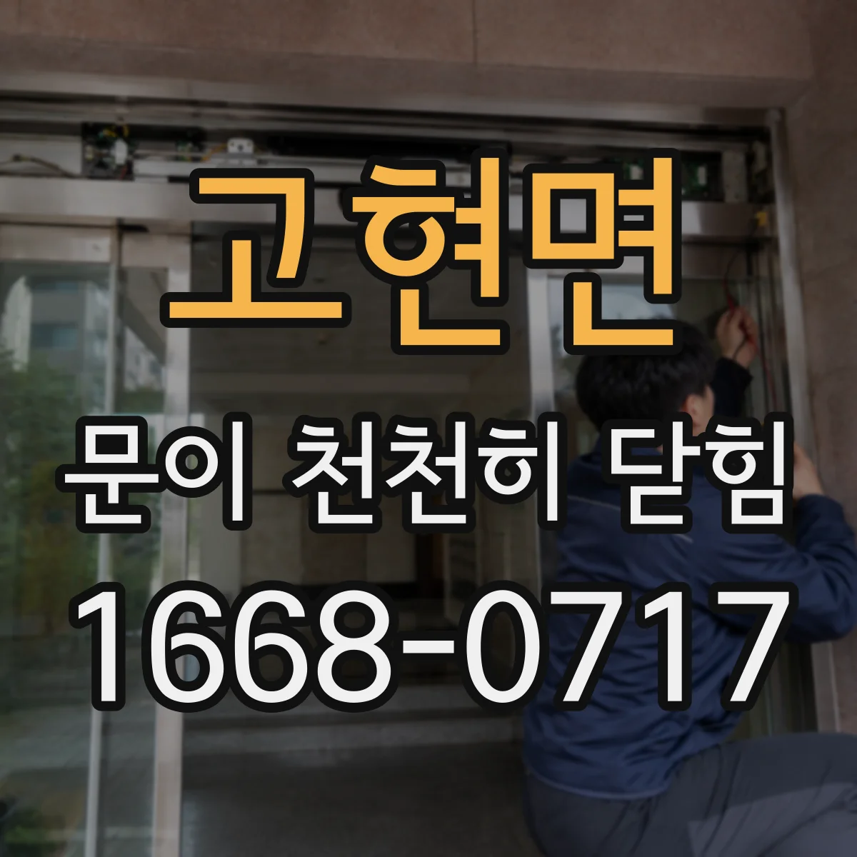고현면 문이 천천히 닫힘