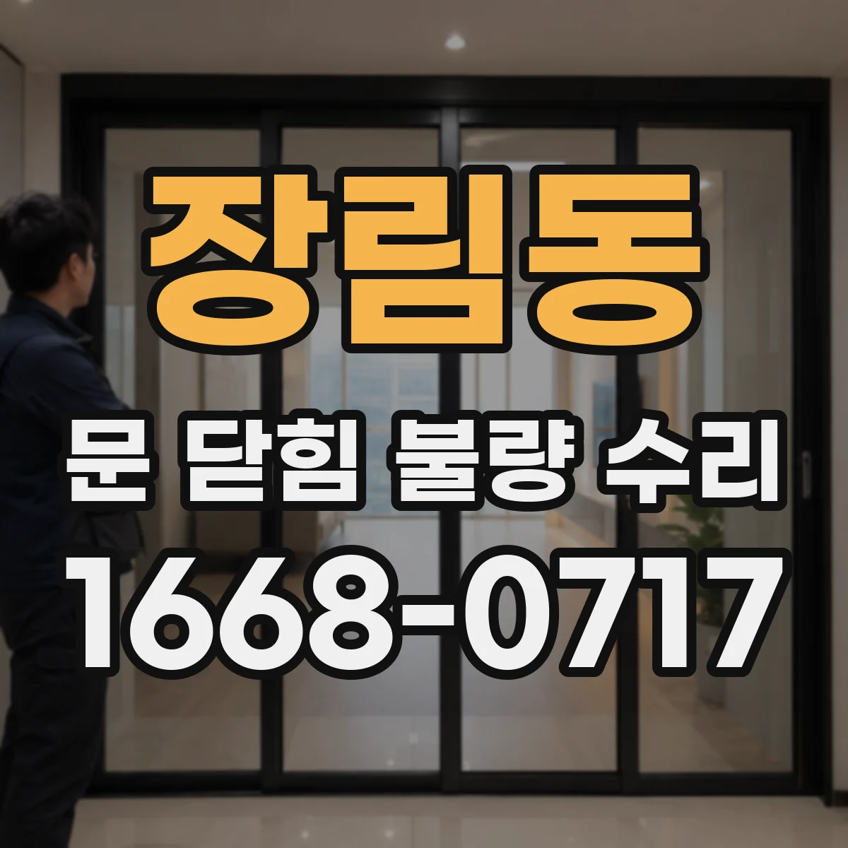 장림동 문 닫힘 불량 수리