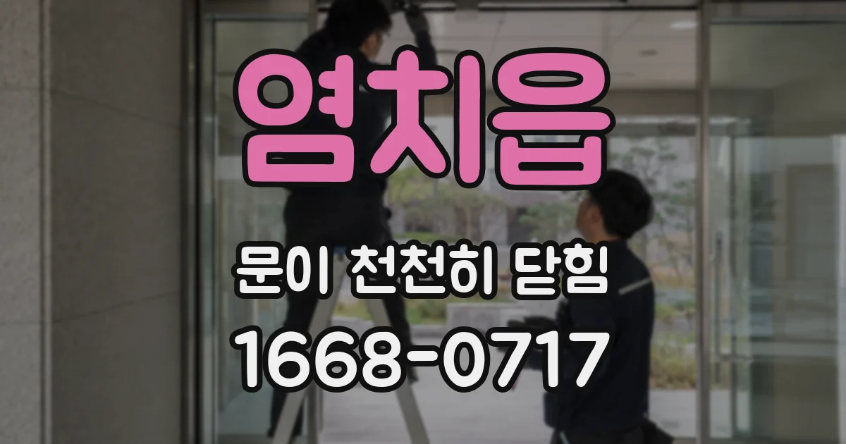 염치읍 문이 천천히 닫힘