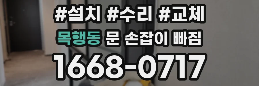 목행동 문 손잡이 빠짐